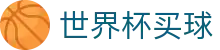 2026FIFA世界杯买球官方指定平台 | 实时技术统计与球员评分